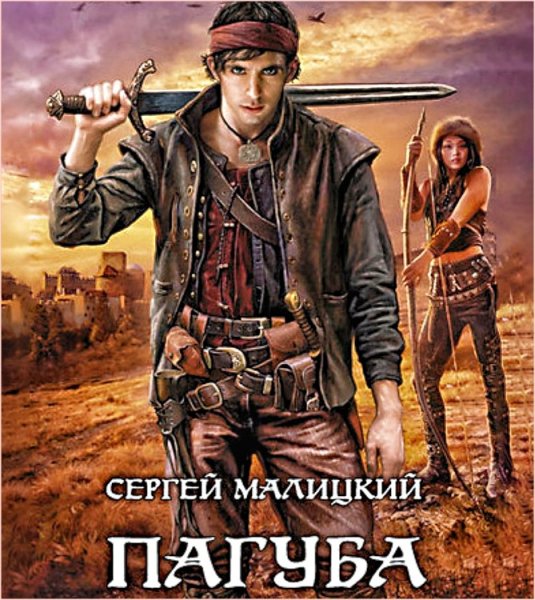 Пепел Богов. Пагуба ч.1