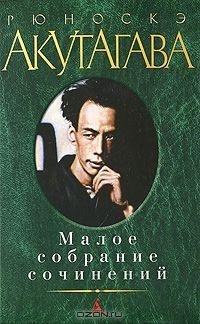 Рюноскэ Акутагава - Избранное (сборник)