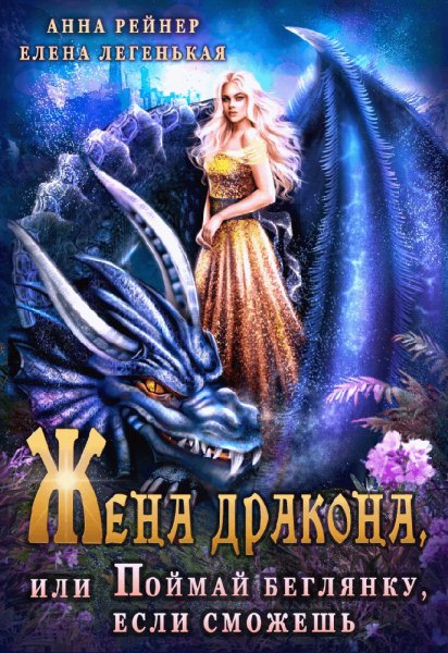 Рейнер, Легенькая. Жена дракона, или Поймай беглянку...(СИ)