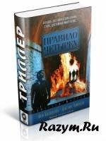 Колдуэлл Й. Томасон Д. - Правило четырех