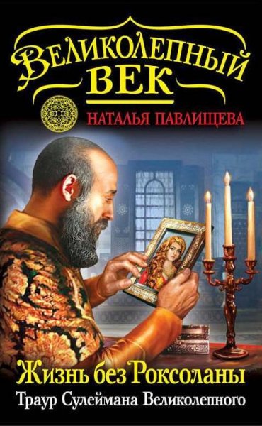 9.ПАВЛИЩЕВА Н.ЖИЗНЬ БЕЗ РОКСОЛАНЫ.ТРАУР СУЛЕЙМАНА