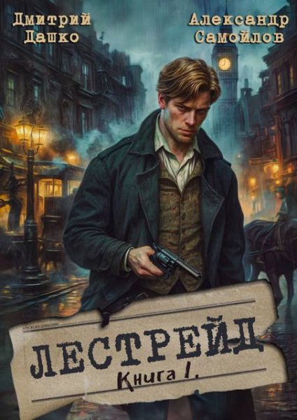 Дмитрий Дашко, Александр Самойлов Лестрейд. Книга первая