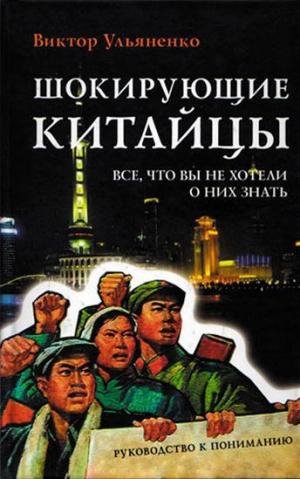 Виктор Ульяненко - Шокирующие китайцы