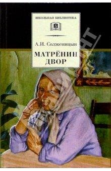 Александр Солженицын- Матренин двор