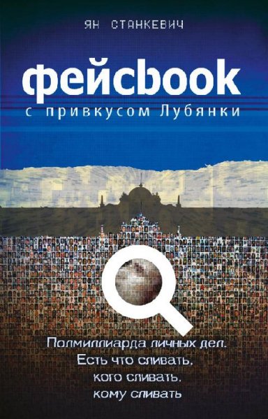 Stankevich Feysbuk-s-privkusom-Lubyanki