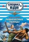 Поднебесные убийцы