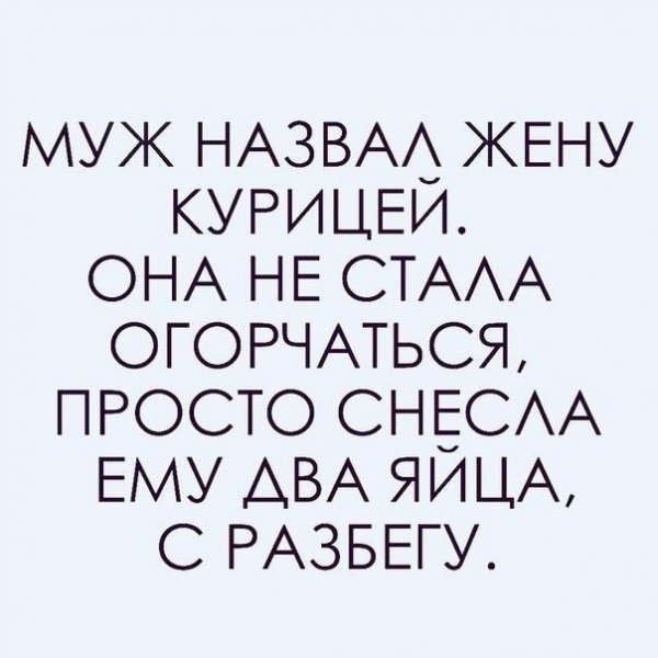 Назвал жену курицей