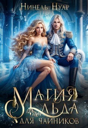 Мягкова Нинель Магия льда для чайников (2025)