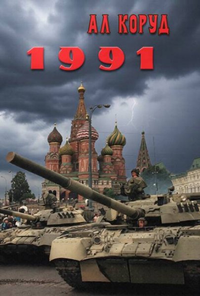 Ал Коруд 1991