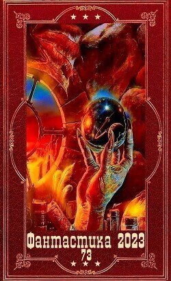 Фантастика 2023. 115