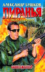 А.Бушков ''Пиранья.Звезда на волнах''