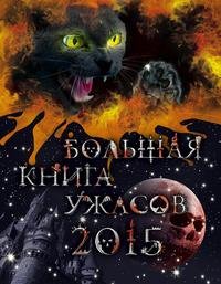 bolshaya kniga uzhasov 2015 sbornik