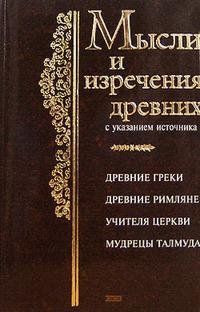 Душенко Константин. Мысли и изречения др