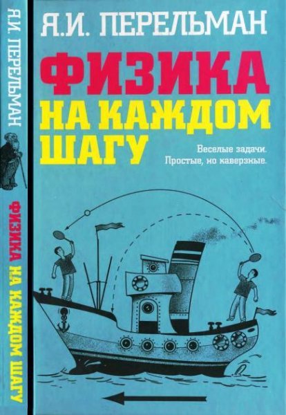 Физика на каждом шагу 2010