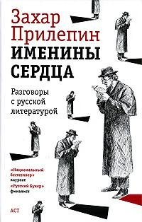 Захар Прилепин Именины сердца разговоры