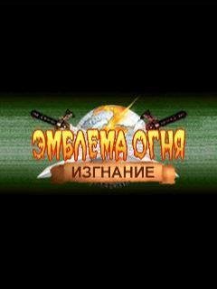 Эмблема Огня Изгнание