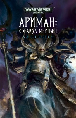 Ариман Оракул-мертвец