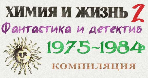 Фантастика и детектив 1975 - 1984
