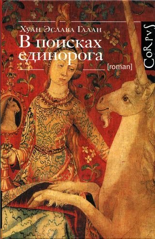 Эслава Галан Хуан. В поисках единорога