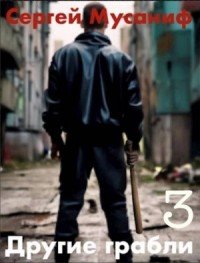 Другие грабли-3.С.Мусаниф