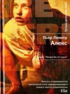 Пьер Леметр - Алекс