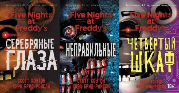Скотт Коутон. Пять ночей у Фредди (3 книги)