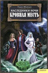 Кровная месть