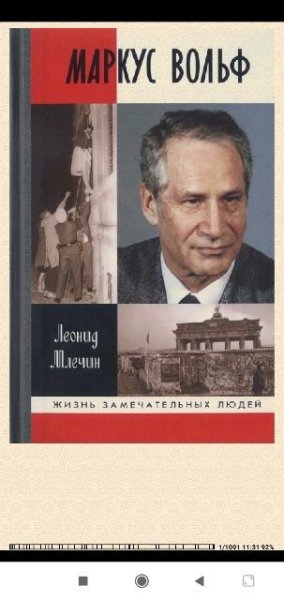 Леонид Млечин. Маркус Вольф