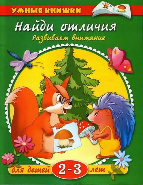 Земцова Умные книжки 2-3 г Найди отличия