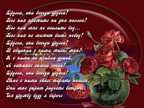 Друзья они всегда друзья