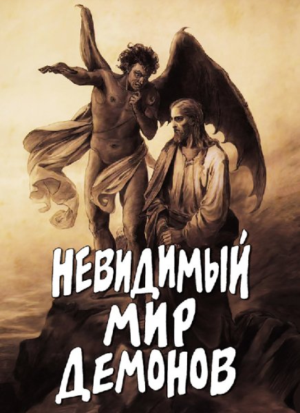 Фомин. Невидимый мир демоноа
