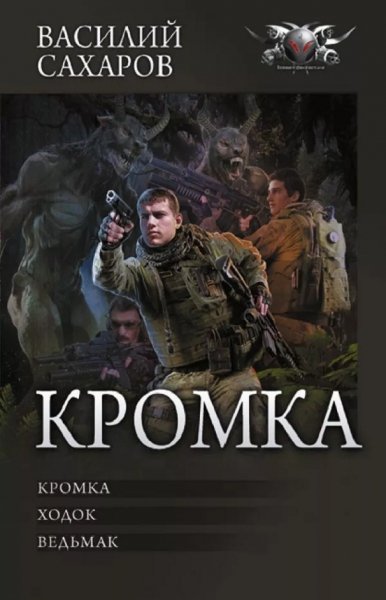 Сахаров. Цикл Кромка