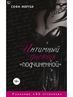 С.Морган-Интимный дневник подчиненной 88