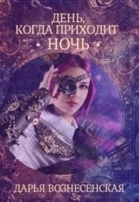 День когда приходит ночь