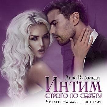 Ковальди Анна Интим строго по секрету