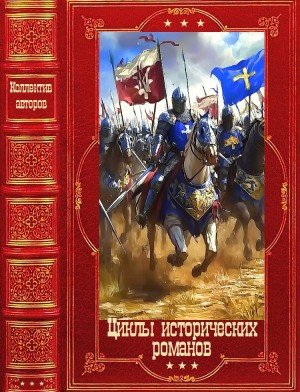 Стивен Мартин, Брячеслав Галимов Циклы исторических ром...