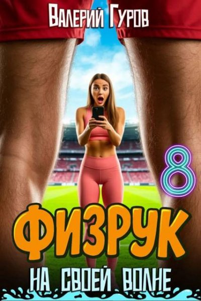 Валерий Гуров Физрук: на своей волне 8
