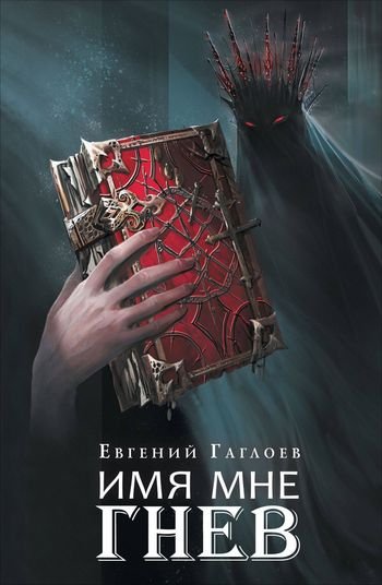 Евгений Гаглоев Марголеана 2. Имя мне Гнев!