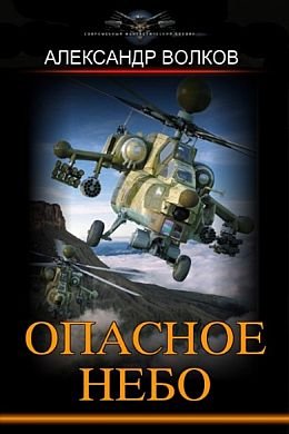 Александр Волков "Опасное небо". Цикл из 2 книг