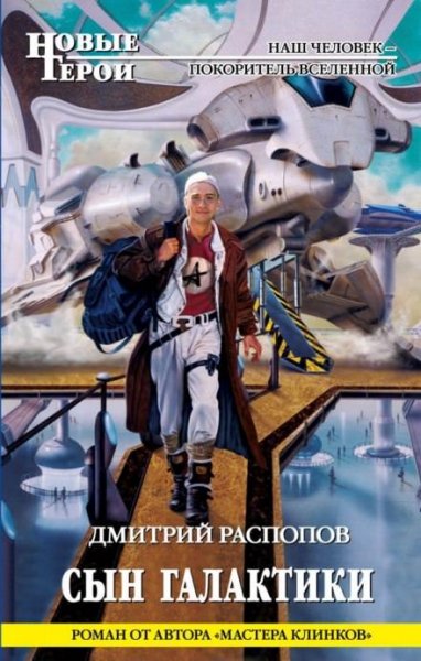 Raspopov D.-.SG 01 Novye geroi.(AWB)