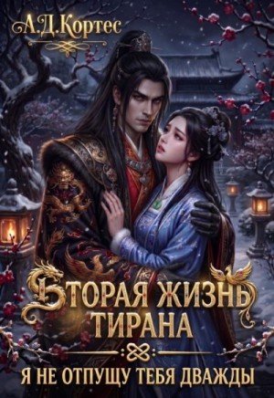 Вторая жизнь Тирана: я не отпущу тебя дважды (2026)