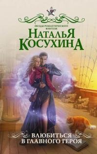 Влюбиться в главного героя (сборник)