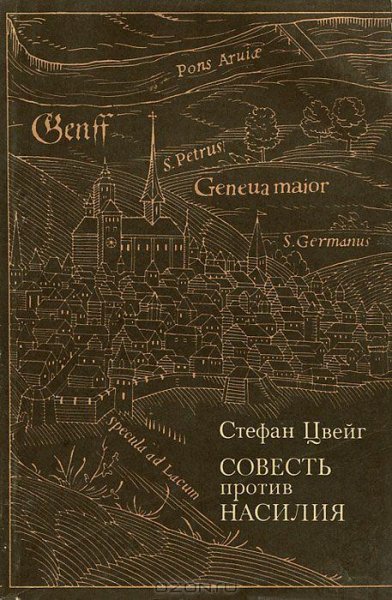 Цвейг - Совесть против насилия