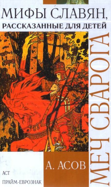 Aleksandr Asov - Mech Svaroga