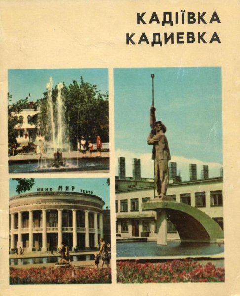 КАДИЕВКА ФОТОАЛЬБОМ 1971 Г