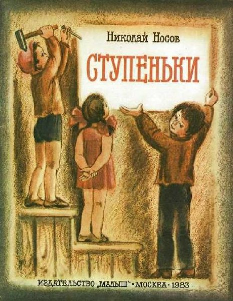 Носов. СТУПЕНЬКИ