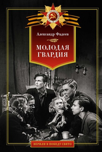 Фадеев. Молодая гвардия