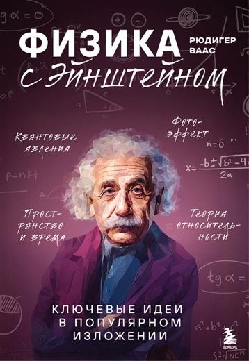 Физика с Эйнштейном