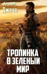 Тропинка в зелёный мир А. Джоча