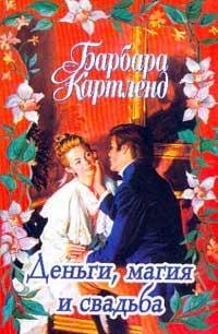 Барбара Картленд. Деньги, магия и свадьба